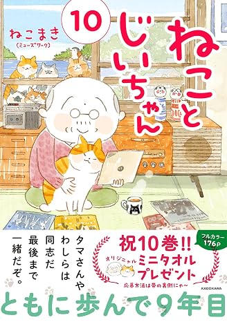 ねことじいちゃん10 MF comic essay