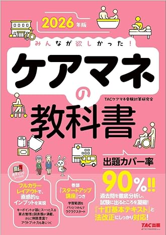 2026年版 みんなが欲しかった！ ケアマネの教科書出題カバー率90%！/過去問を随所に配置/赤シート付/フルカラーテキスト/ケアマネジャー介護支援専門員試験対策tac出版 みんなが欲しかったシリーズ