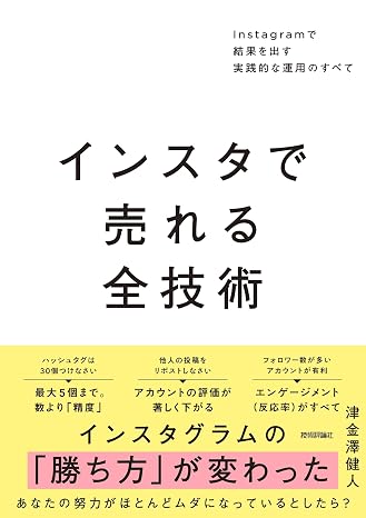 インスタで売れる全技術　～Instagramで結果を出す実践的な運用のすべて～