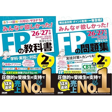 2026-2027年版 みんなが欲しかった！fpの教科書＋問題集2級・afp 2冊セット