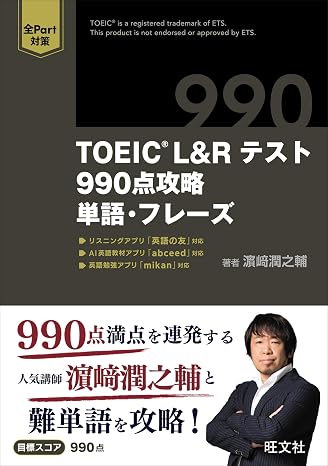Toeic L&rテスト 990点攻略　単語・フレーズ