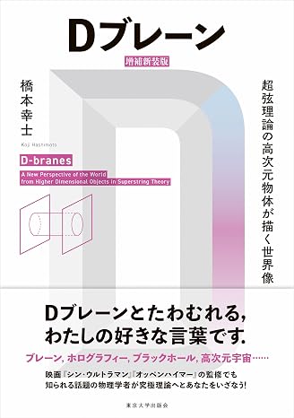 D-Brain Expanded New Edition: The world image drawn by high-dimensional objects in string theory