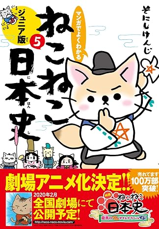 マンガでよくわかる ねこねこ日本史 ジュニア版5