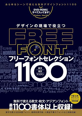 デザインの現場で役立つ フリーフォントセレクション1100 Dvd-rom付属