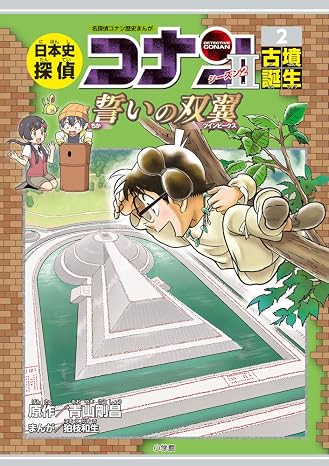 日本史探偵コナン・シーズン2 2古墳誕生: 誓いの双翼 Conan History Comic Series 名探偵コナン歴史