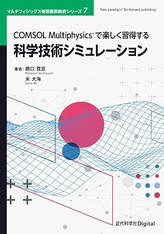 COMSOL Multiphysicsで楽しく習得する科学技術シミュレーション 近代科学社Digital