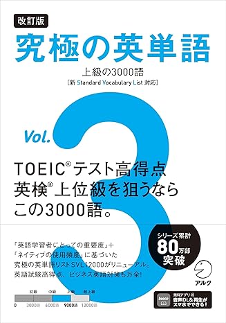 改訂版 究極の英単語Vol. 3 上級の3000語［新SVL対応］音声DL付 究極シリーズ