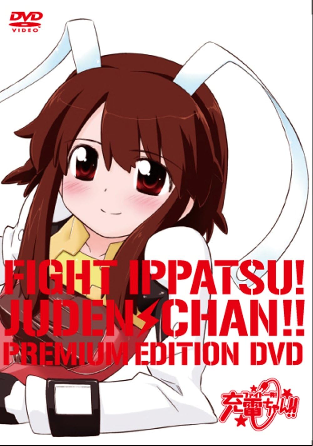 ファイト一発!充電ちゃん!! Connect.1初回限定版 DVD