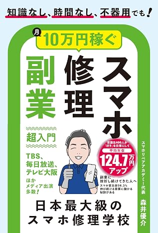 知識なし、時間なし、不器用でも!月10万円稼ぐスマホ修理副業超入門