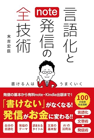 言語化とnote発信の全技術