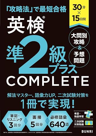 30分×15日間 英検®準2級プラス Complete 大問別攻略＆予想問題 英検® Complete