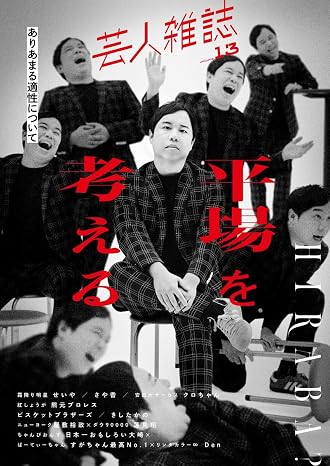 芸人雑誌 volume13表紙：霜降り明星 せいや Quick Japan別冊