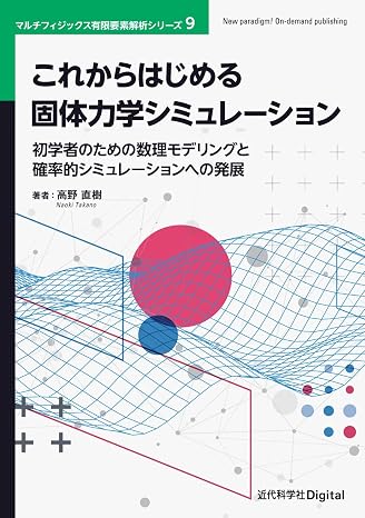 これからはじめる固体力学シミュレーション: 初学者のための数理モデリングと確率的シミュレーションへの発展 近代科学社Digital
