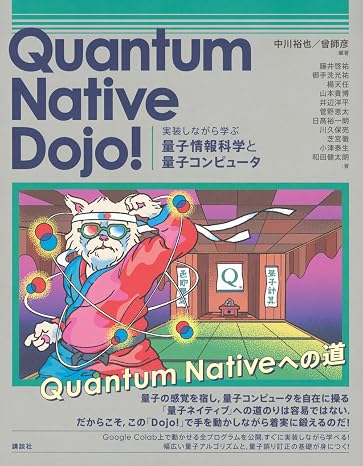 Quantum Native Dojo! 実装しながら学ぶ量子情報科学と量子コンピュータ KS情報科学専門書