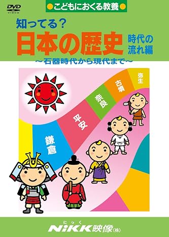 知ってる?日本の歴史 時代の流れ編 -石器時代から現代まで- Dvdビデオ 知ってる?シリーズ