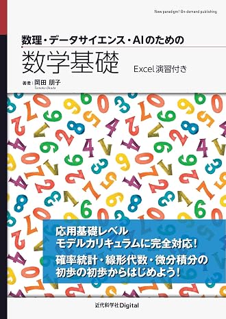 数理・データサイエンス・AIのための数学基礎: Excel演習付き 近代科学社Digital