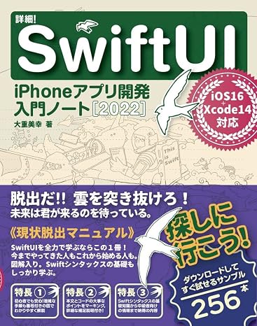 詳細!SwiftUI iPhoneアプリ開発入門ノート2022 iOS 16+Xcode 14対応