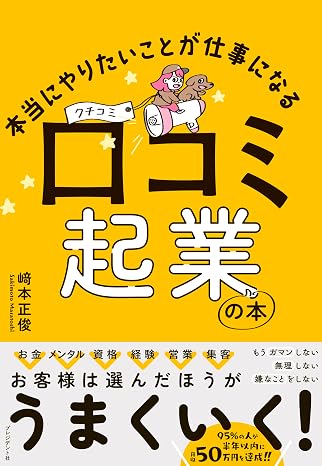 本当にやりたいことが仕事になる 口コミ起業の本