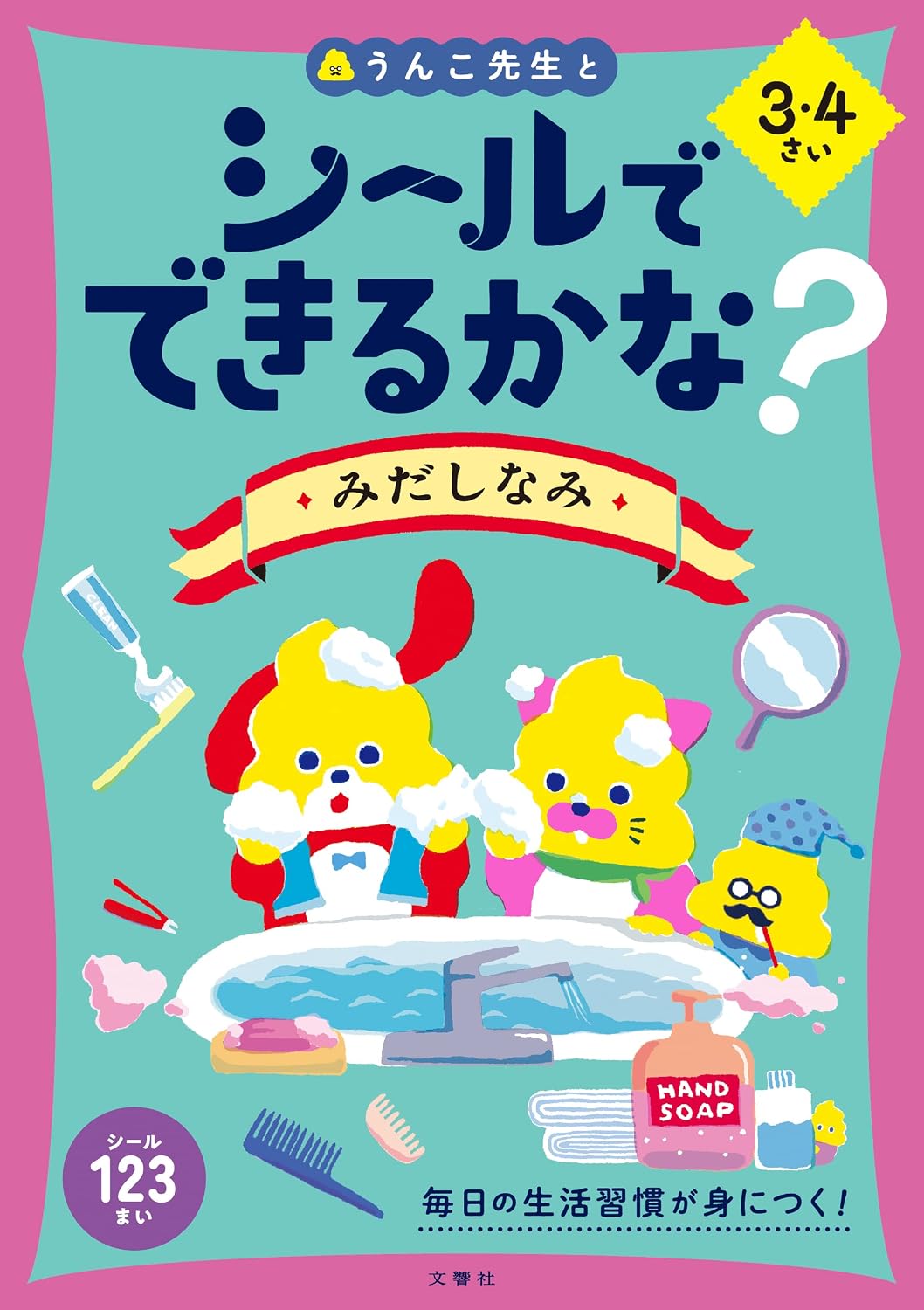 Can I do it with a sticker? Miscellaneous 3・4 years old toddler poop drill lifestyle personal appearance sticker book 3 years old 4 years old Tankobon Hardcover – February 3, 2022