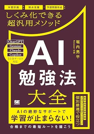 Ai勉強法大全 学習計画から弱点克服・予想問題作成までしくみ化できる超汎用メソッド