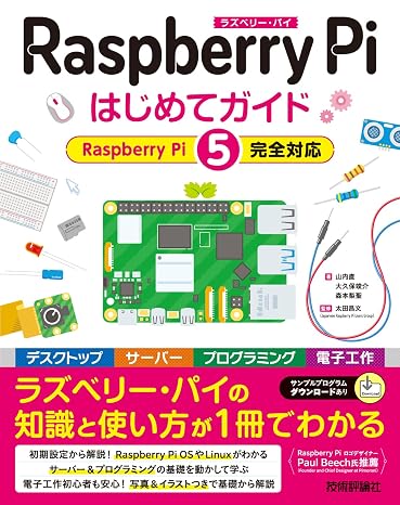 Raspberry Pi はじめてガイド ―［Raspberry Pi 5完全対応］