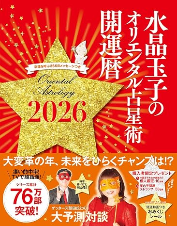 水晶玉子のオリエンタル占星術 幸運を呼ぶ365日メッセージつき 開運暦2026