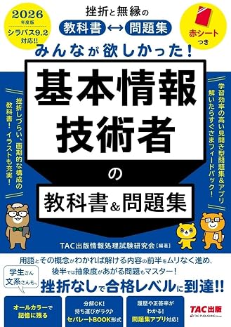 2026年度版 みんなが欲しかった! 基本情報技術者の教科書&問題集