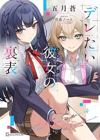 デレたい彼女の裏表 Gcn文庫