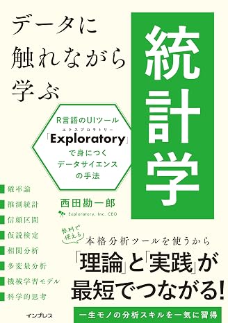 データに触れながら学ぶ統計学 R言語のUIツール「Exploratory」で身につくデータサイエンスの手法