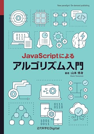 JavaScriptによるアルゴリズム入門 近代科学社Digital