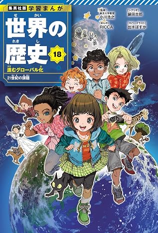 集英社版 学習まんが 世界の歴史 18 進むグローバル化 21世紀の課題