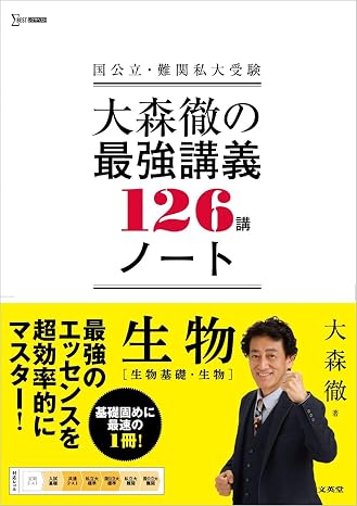 大森徹の最強講義ノート１２６講 生物生物基礎・生物