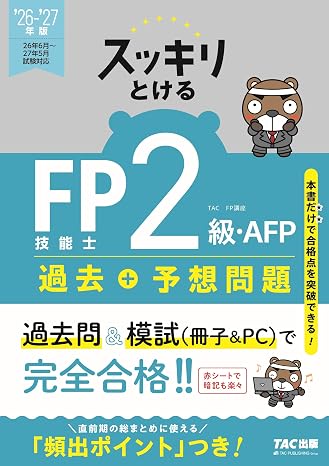 2026-2027年版 スッキリとける過去+予想問題 Fp技能士2級・afp