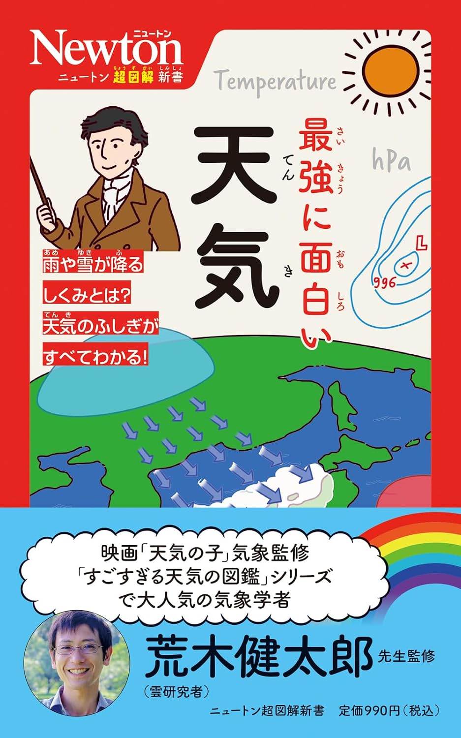 ニュートン超図解新書 最強に面白い 天気 Paperback Shinsho – July 11, 2025