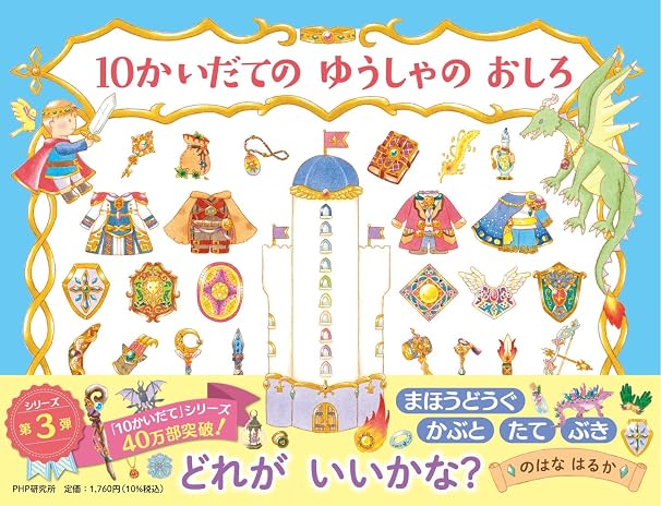 10かいだての ゆうしゃの おしろ 4歳 5歳からの絵本 Phpわたしのえほん