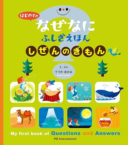 はじめての なぜなにふしぎえほん しぜんのぎもん