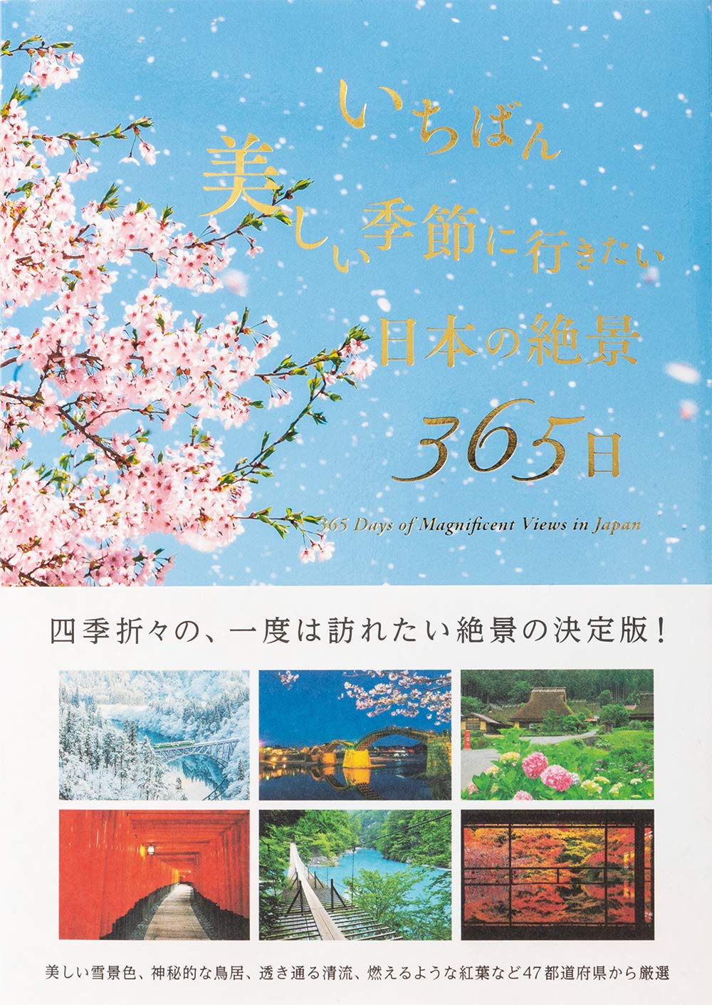 いちばん美しい季節に行きたい 日本の絶景365日 Tankobon Softcover – March 11, 2020