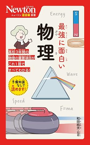 ニュートン超図解新書　最強に面白い　物理