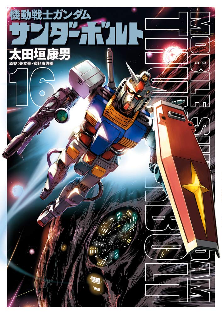 機動戦士ガンダム サンダーボルト 16 設定集vol.2付き限定版 BIG SUPERIOR COMICS SPECIAL Tankobon Hardcover – September 30, 2020
