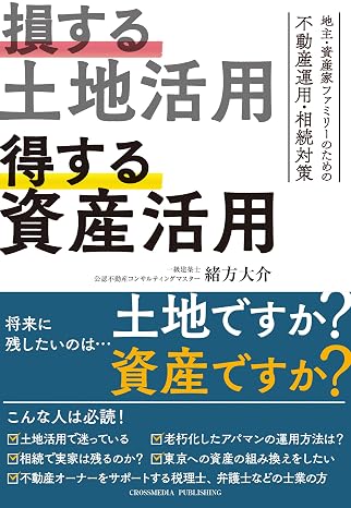 損する土地活用　得する資産活用