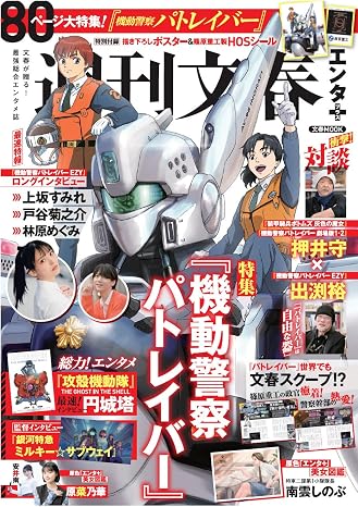 文春ムック 週刊文春エンタ+プラス 特集「パトレイバー」
