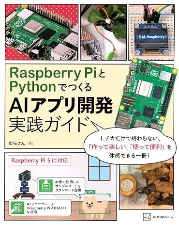 Raspberry PiとPythonでつくる AIアプリ開発実践ガイド KS理工学専門書