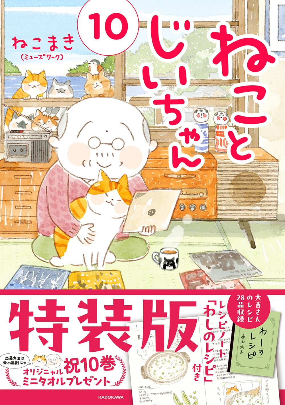 ねことじいちゃん10特装版レシピノート「わしのレシピ」付き MF comic essay Tankobon Hardcover – March 14, 2024