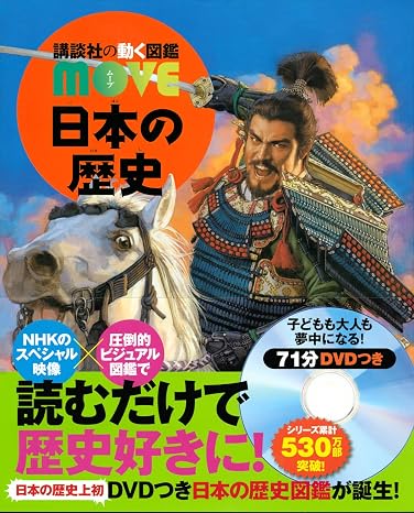 日本の歴史 講談社の動く図鑑move
