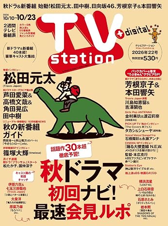 TV station（テレビステーション）関東版 2026年10月10日号