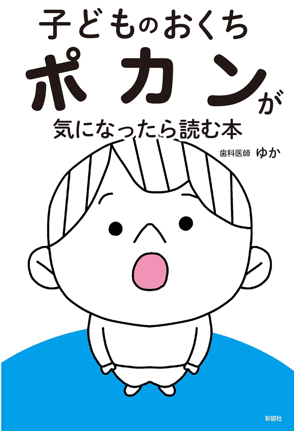 子どものおくちポカンが気になったら読む本 Tankobon Hardcover – November 27, 2025