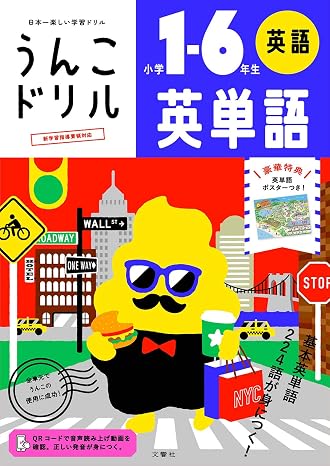 うんこドリル 英単語 小学1-6年生 小学生 英語