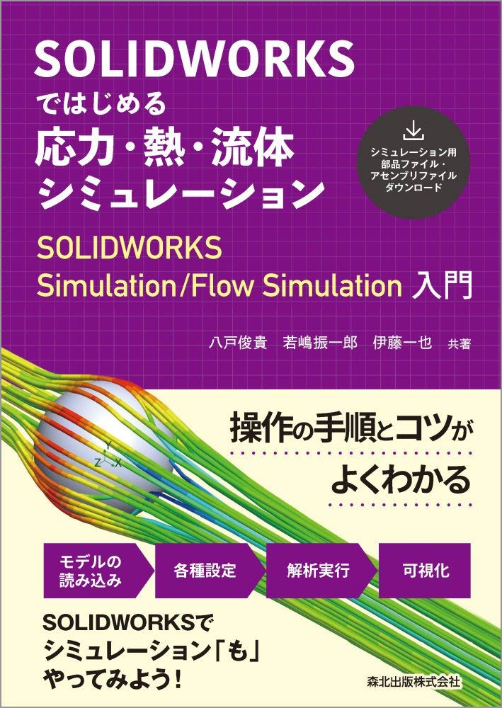 SOLIDWORKSではじめる 応力・熱・流体シミュレーション:SOLIDWORKS SimulationFlow Simulation入門       Tankobon Hardcover – November 1, 2019