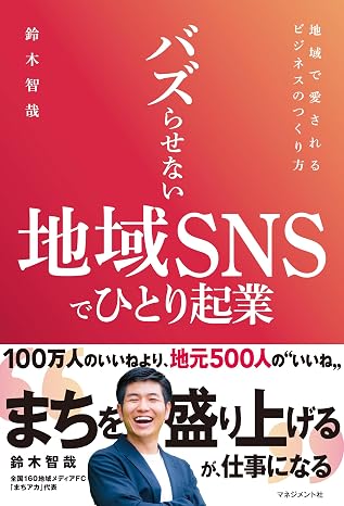 バズらせない地域snsでひとり起業