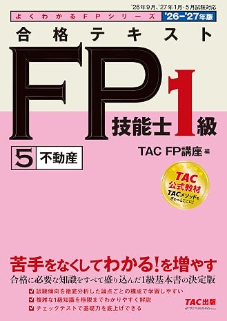 2026-2027年版 合格テキスト Fp技能士1級 ⑤不動産fp1級基本書/章末チェックテストつき/資格のtac公式教材/ファイナンシャルプランナー1級試験対策tac出版 よくわかるfpシリーズ